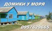Арабатская стрелка,  аренда жилья (домики)