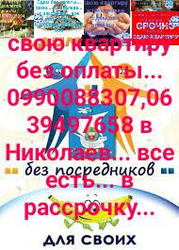 Мира, 1 жильё без оплаты... 0990088307, 0639497658